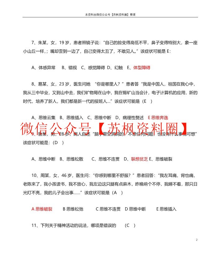 精神科护理学
